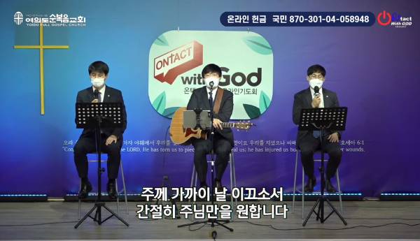 여의도순복음교회가 지난해부터 온라인에서 진행 중인 ‘온택트위드갓’ 기도회 모습. 유튜브 캡처