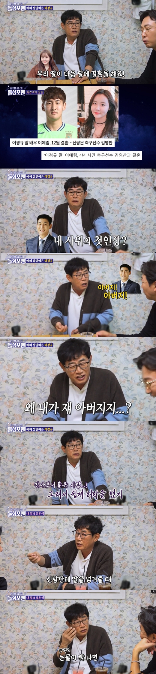 Comedian Lee Kyung-kyu reveals her heart ahead of her daughters marriageLee Kyung-kyu appeared as a guest on SBS shoes naked stone foreman broadcast on the 30th night and met with Tak Jae-hoon, Lee Sang-min, Kim Jun-ho and Lim Won-hee.Actor Lee Ye Rim, daughter of Lee Kyung-kyu, marries Kim Young-chan, a soccer player from Gyeongnam FC, in December.Lee Kyung-kyu revealed: My daughter marriages soon, I like football so much that I easily accepted marriage.My daughter is not interested in soccer, so I do not watch the World Cup, but I was watching the K-League.I keep seeing one team, and I know my boyfriend is a soccer player. Its hard to say that my son-in-law is a 100-year-old.I joked, he added, but I am a person my daughter is meeting, and I do not like it and I do not go. It is my daughters choice and I have to respect it.Lee Kyung-kyu said he relied heavily on his daughter, saying, I was worried about how I would live after I left.Yerim, who played a sponge-like role in the middle, disappears. Can I live well with my wife in 1:1? I was worried about marriage. When I asked people when they were saddest, they told me it was time to hand my daughter over to the groom.It is a time when I let go of my hand, he said. If I have tears, I will slip like I am crying.Meanwhile, Lee Kyung-kyu, who says there is no good man in the world, replied to the question of his prospective son-in-law, Good guy, I hope hes good guy, hes got to be good guy.