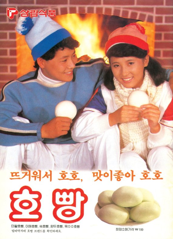 1980년대 삼립식품 호빵 광고