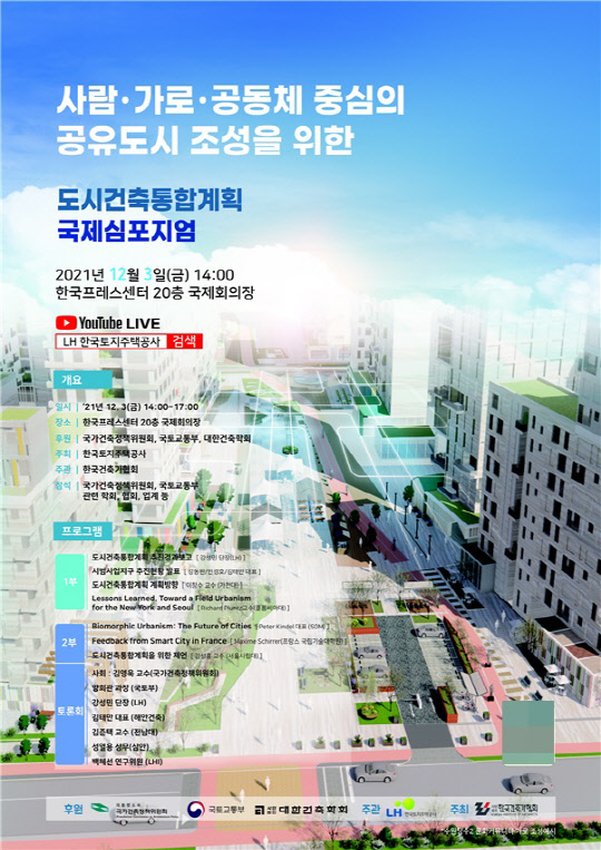 '도시건축통합계획 국제심포지엄' 포스터. <LH 제공>