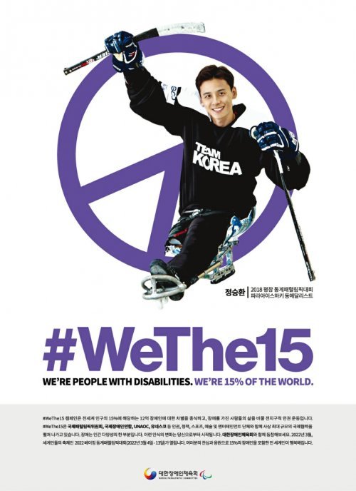 대한장애인체육회 #WeThe15 캠페인 광고. 사진제공 | 대한장애인체육회