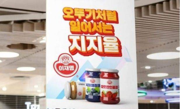 이재명 더불어민주당 대선 후보의 지지자들이 오뚜기 상표권을 이용해 만든 홍보물.