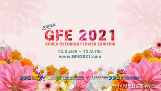 고양꽃박람회 재단 ‘GFE2021’ 온라인 전시회 포스터. 사진제공=고양시