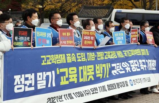 한국교원단체총연합회(교총) 관계자들이 11월 10일 청와대 분수대 앞에서 고교학점제 도입 중단 등을 요구하는 기자회견을 하고 있다. 연합뉴스