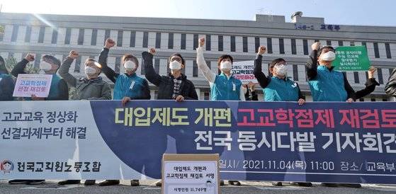 전국교직원노동조합(전교조)도 고교학점제에 대한 우려를 쏟아내고 있다. 전교조 관계자들이 11월 4일 정부세종청사 교육부 앞에서 '대입제도 개편과 고교학점제 재검토를 촉구 기자회견'을 요구하고 있다. 뉴스1