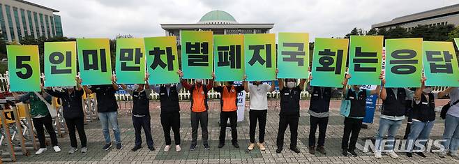 [서울=뉴시스] 이영환 기자 = 지난 10월5일 오전 서울 여의도 국회앞에서 열린 5인미만 차별폐지 집중 행동주간 노동자 발언대(계획 선포 기자회견)에서 참석자들이 국회는 응답하라 퍼포먼스를 하고 있다. 2021.10.05. 20hwan@newsis.com