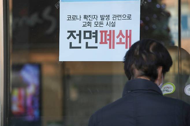 5일 오전 오미크론 변이 확산 우려가 일고 있는 인천 모 교회 출입문이 굳게 닫혀 있다. /연합뉴스