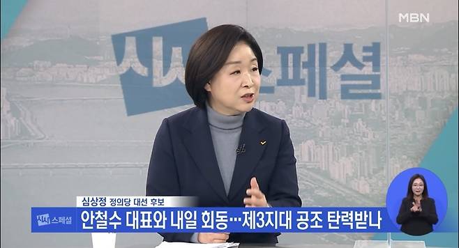 심상정 정의당 대선 후보가 MBN ‘정운갑의 집중분석’에 출연했다. / 사진=MBN
