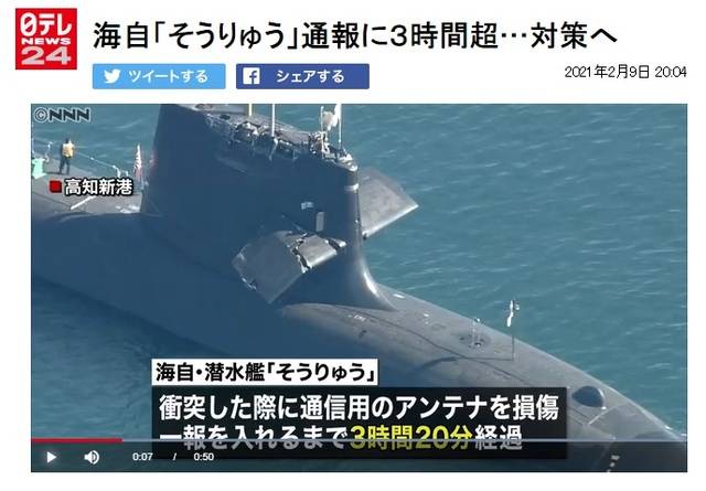 [서울=뉴시스]이달 8일 일본 고치(高知)현 아시즈리미사키(足摺岬) 앞바다에서 훈련 중에 민간 상선과 충돌해 안테나 기둥 등이 손상된 해상자위대 잠수함 소류의 모습. (사진출처: NNN 영상 캡쳐) 2021.02.10.