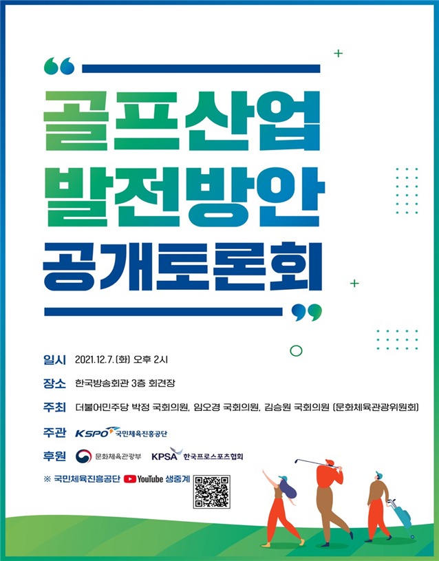골프 산업 발전 방안 공개토론회가 7일 오후 2시에 개최된다.(문화체육관광부 제공) © 뉴스1