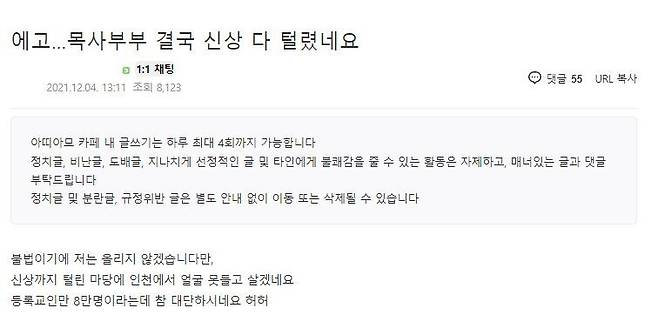 오미크론 감염 목사 부부 관련 게시글/사진=인천 지역 온라인 커뮤니티 캡처