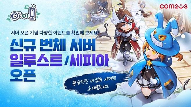 컴투스의 모바일 MMORPG(다중접속 역할수행 게임) '아이모: The World of Magic'가 신규 번체 서버를 오픈했다. /사진제공=컴투스