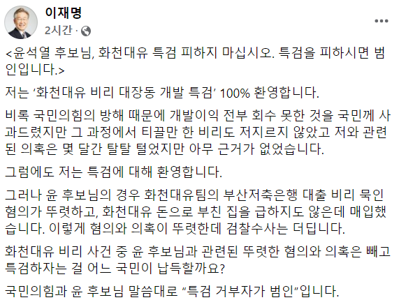 이재명 더불어민주당 대선 후보가 6일 자신의 페이스북에 대장동 관련 특검을 촉구했다. /사진= 이 후보 페이스북 캡처