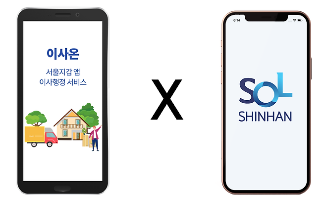 신한은행은 은행권 최초로 서울시 공공 애플리케이션(앱) 서울지갑 내 ‘이사온’에 비대면 전세자금대출 서비스를 연계 제공한다./사진=신한은행