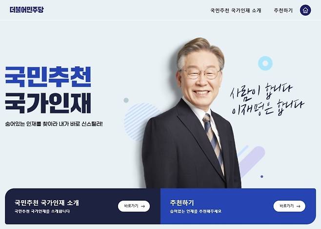 더불어민주당 '국민추천 국가인재' 플랫폼 (사진 = 홈페이지 캡쳐) *재판매 및 DB 금지