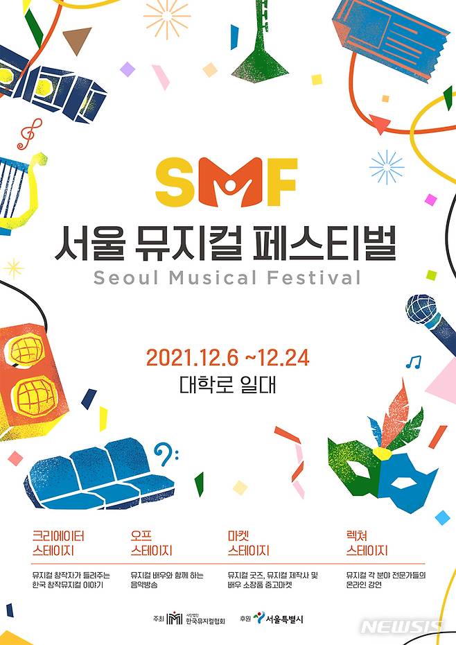 [서울=뉴시스]'2021 서울뮤지컬페스티벌' 포스터. (사진=(사)한국뮤지컬협회 제공) 2021.12.06. photo@newsis.com
