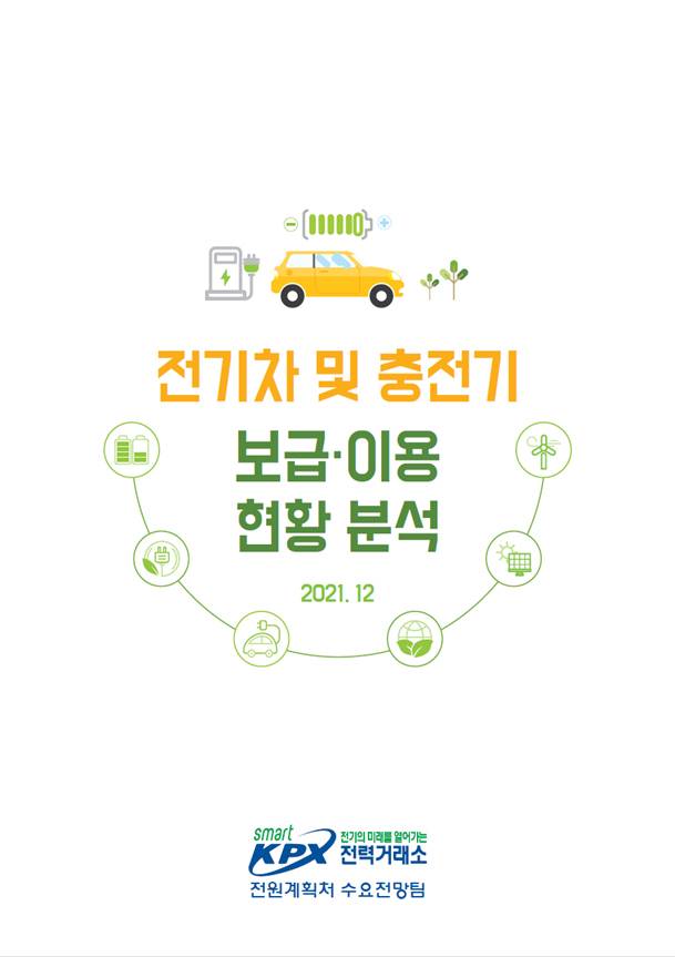 ▲전기차 및 충전기 보급·이용 현황 분석 표지ⓒ전력거래소