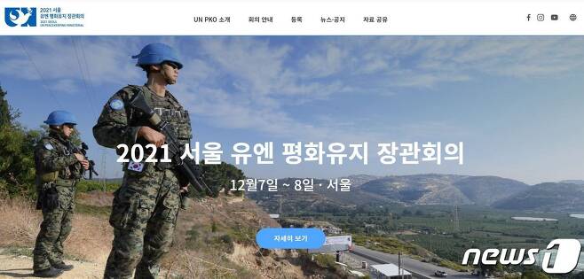 '2021 서울 유엔 평화유지 장관회의' 홈페이지 캡처 © 뉴스1