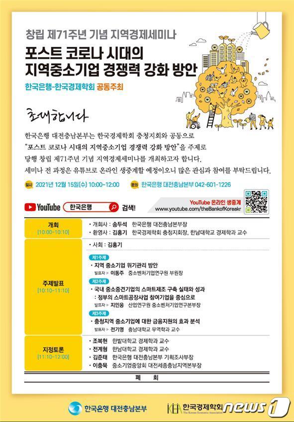 한국은행 대전충남본부 개최 지역경제세미나 포스터. © 뉴스1