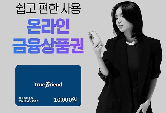 한국투자증권은 지난해 금융업계 최초로 금융상품권을 발행하면서 인기를 끌고 있다.