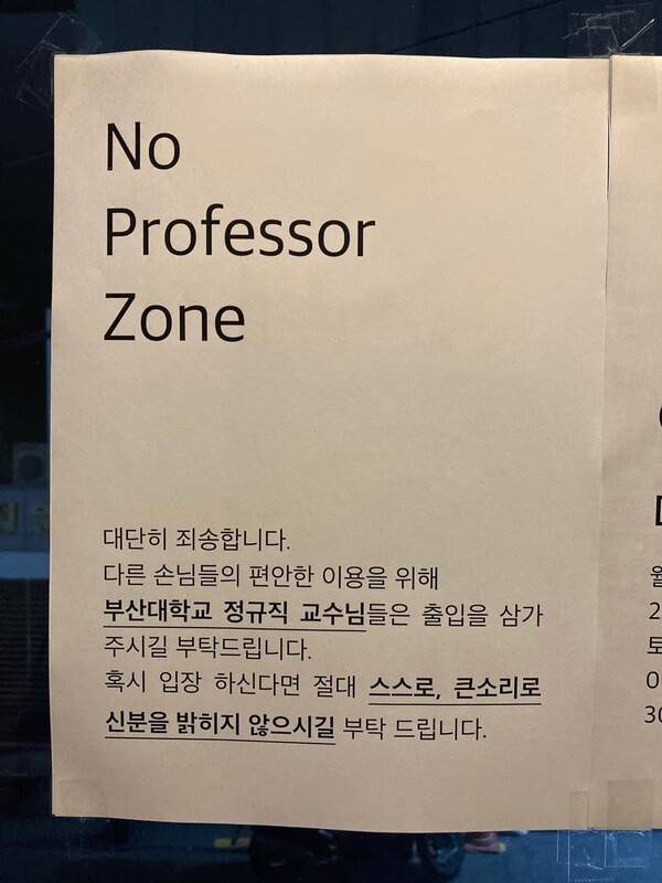 부산대 교수의 출입 자제를 요청하는 ‘노교수존’을 운영하는 술집 공지문. 점주 제공