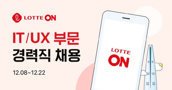 롯데온 경력직 공개 채용 포스터 [사진=롯데쇼핑]