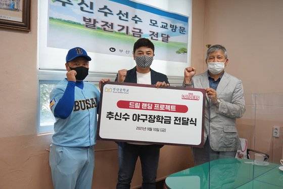 지난 9월 추신수가 '드림랜딩(Dream Landing) 프로젝트'의 첫 번째 활동으로 모교 부산중학교를 방문해 야구 꿈나무와 소외계층 아동의 교육 환경 개선을 위한 기부금을 전달했다. [사진 SSG 랜더스]
