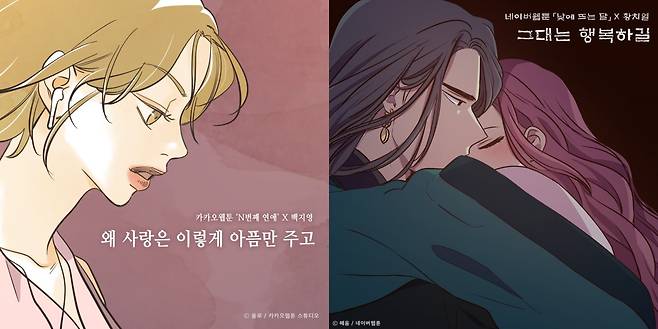 The album images of singer Baek Z-young’s “Our love was pain” (left) and Hwang Chi-yeul‘s “May you be happy.” (Toon Studio)
