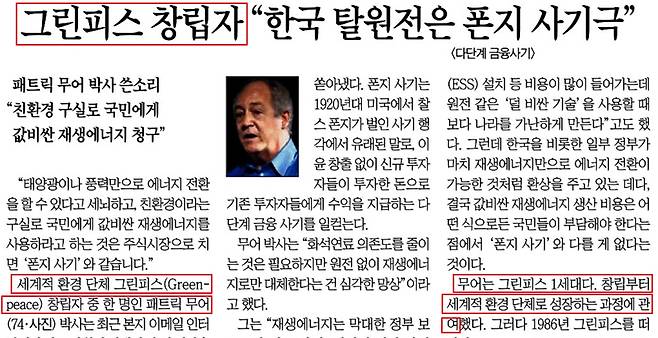 ▲ 12월6일, 패트릭 무어를 '그린피스 창립자'로 허위 기재한 조선일보