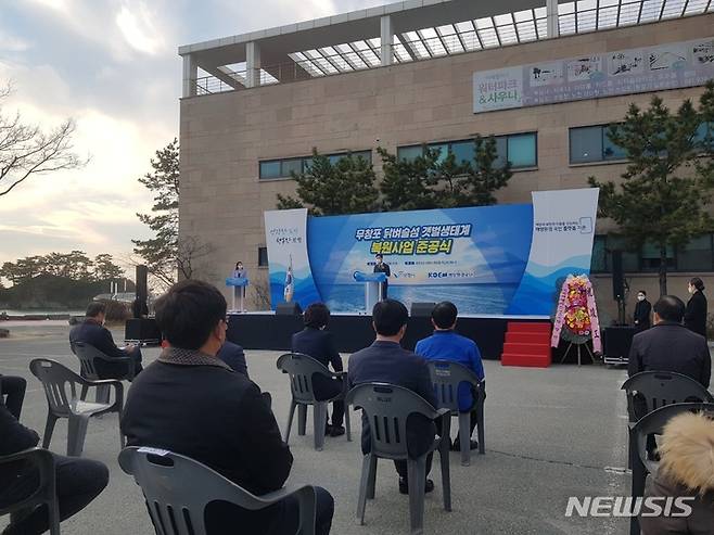 [서울=뉴시스] 무창포 갯벌생태계 복원사업 준공식.