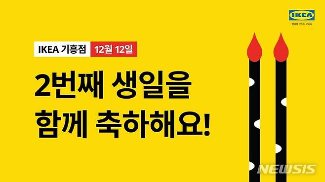 [서울=뉴시스] 이케아 기흥점 '개점 2주년 이벤트'. (이미지=이케아 제공) 2021.12.07. photo@newsis.com