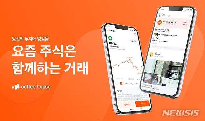 [서울=뉴시스] 소셜인베스팅랩은 국내에서 처음으로 주식거래와 소셜네트워크를 결합한 신개념 주식 SNS서비스인 소셜 인베스팅 플랫폼 '커피하우스'를 출시한다고 7일 밝혔다. (이미지=소셜인베스팅랩 제공) 2021.12.07. photo@newsis.com