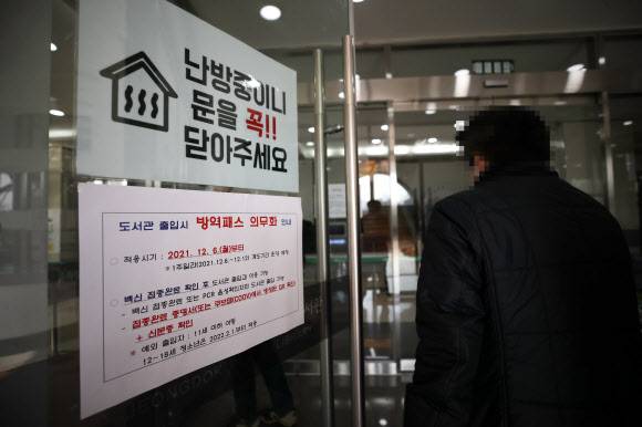 서울 정독도서관 앞에 붙은 ‘도서관 출입시 방역패스 의무화 안내문. 6일부터 코로나19 특별방역대책이 시행돼 식당, 카페, 학원, PC방 등 실내 다중이용시설 전반에 방역패스가 신규로 적용된다. 청소년 방역패스도 내년 2월부터 적용된다.연합뉴스