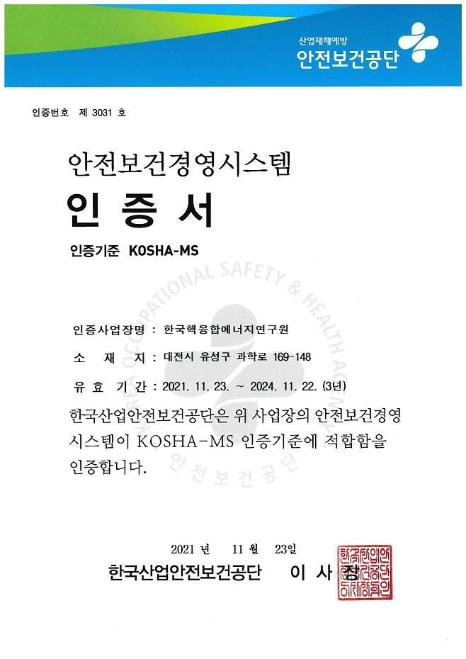 한국핵융합에너지연구원이 안전보건경영시스템 KOSHA-MS 인증을 획득했다.© 뉴스1