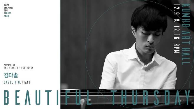 피아니스트 김다솔의 베토벤 피아노 소나타 전곡 연주 공연 포스터. 금호아트홀 제공