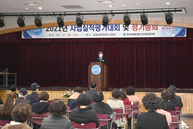 한국자유총연맹 달성군지회 ‘2021년 사업실적 평가대회 및 정기총회’ 모습. (달성군 제공) 2021.12.08