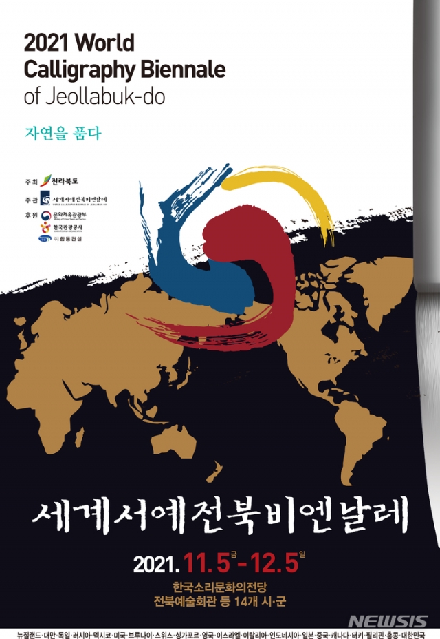 2021 세계서예전북비엔날레 포스터.