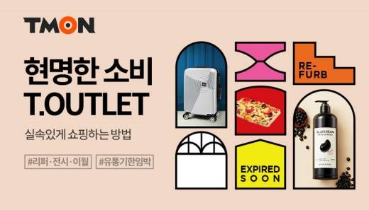 티몬에 티아울렛이 새로 생겼다./사진제공=티몬