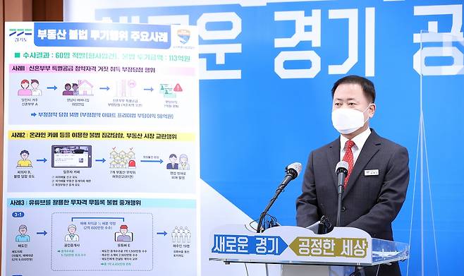 김영수 경기도 공정특별사법경찰단장은 8일 경기도청에서 ‘부동산 불법 투기행위 기획수사 결과’를 발표하면서 “8월부터 10월까지 3개월간 부정 청약자 14명, 불법으로 집값을 담합한 부동산시장 교란행위자 43명, 무자격·무등록 중개 행위자 3명 등 60명을 적발했다”고 밝혔다. / 사진제공=경기도 특사경