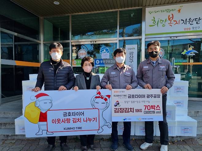 금호타이어는 8일 광주공장, 곡성공장 인근에 위치한 광산구청과 곡성군 입면사무소를 통해 김장김치 120박스를 전달했다/사진=금호타이어 제공.