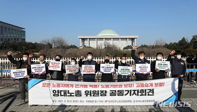 [서울=뉴시스] 이영환 기자 = 양경수(왼쪽 다섯 번째부터) 민주노총 위원장과 김동명 한국노총 위원장 등 양대노총 조합원들이 8일 오전 서울 여의도 국회 앞에서 열린 '모든 노동자에게 근기법 적용! 노동기본권 보장! 고용승계 보장! 양대노총 위원장 공동기자회견에 참석해 구호를 외치고 있다. 2021.12.08. 20hwan@newsis.com