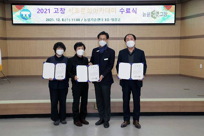 [고창=뉴시스] 이학권 기자 =8일 전북 고창군 농업기술센터 강당에서 '식초문화 아카데미 교육' 수료자 58명에 대해 유수료증을 전달하고 기념사진을 찍고 있다. 왼쪽부터 박옥순, 허순남, 유기상 군수, 염종명. (사진 = 고창군 제공).2021.12.08. photo@newsis.com  *재판매 및 DB 금지