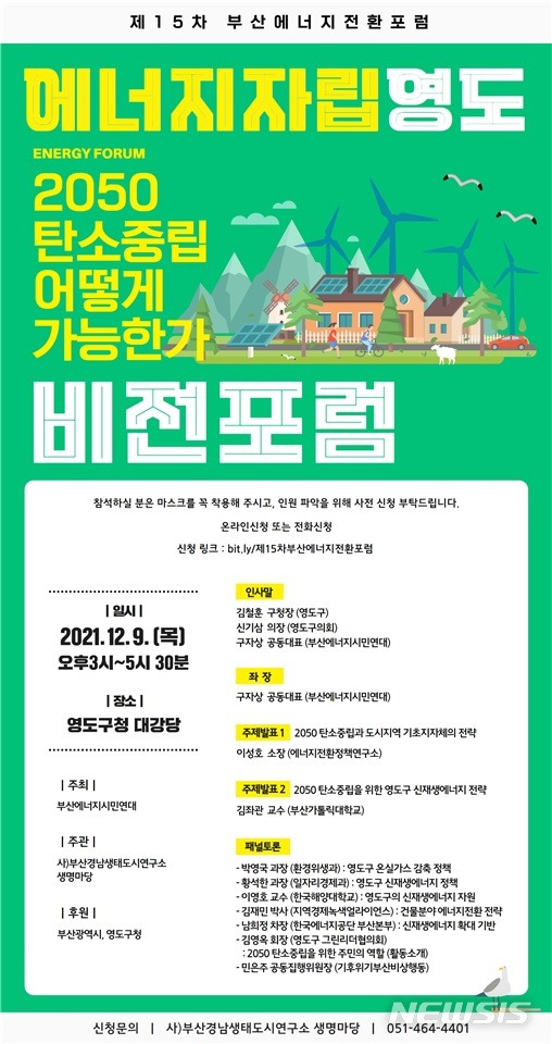 [부산=뉴시스] 에너지 자립 영도 포럼 포스터 (사진=부산에너지시민연대 제공)