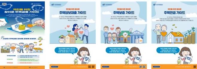 [부산=뉴시스] 주택금융공사 금융 가이드(사진=주택금융공사 제공) *재판매 및 DB 금지