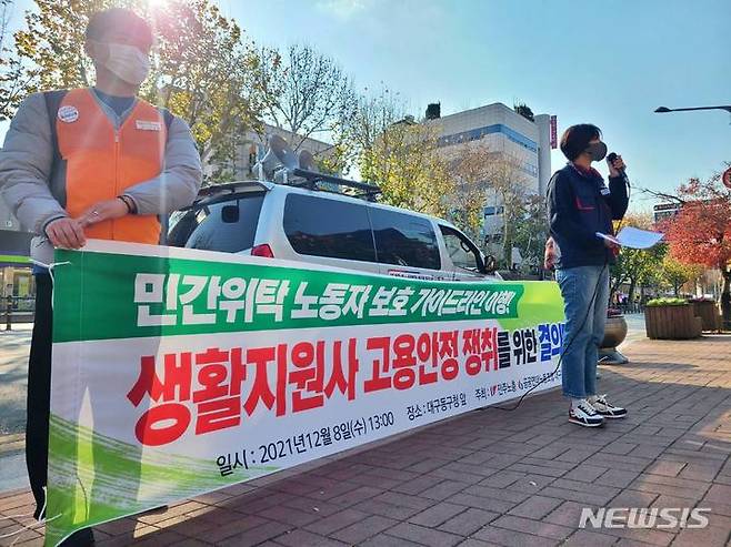 [대구=뉴시스] 이지연 기자 = 민주노총 민주일반연맹 공공연대노조 대구본부가 8일 오후 동구청 앞에서 집회를 열고 비정규직 생활지원사에 대한 고용안정을 촉구하고 있다. (사진=민주노총 제공) 2021.12.08. photo@newsis.com