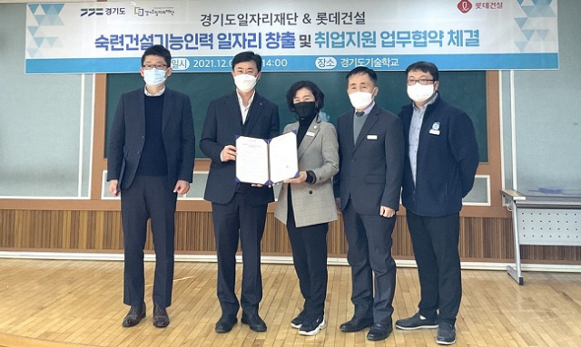 ▲경기도일자리재단-롯데건설 '공동주택 하자보수 다기능공' 양성교육 업무협약 후 기념촬영 모습. ⓒ경기도