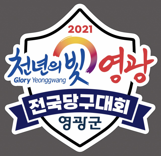 ▲영광군이 오는 11일부터 19일까지 9일동안 '2021 천년의 빛 영광전국당구대회'를 개최한다. ⓒ영광군