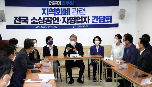 신원시장 방문해 지역 화폐 관련 간담회 하는 이재명 - 더불어민주당 이재명 대선 후보가 27일 오전 서울 관악구 신원시장을 둘러본 뒤 시장 내 고객편의센터에서 전국 소상공인 및 자영업자 대표들과 지역 화폐 관련 간담회를 하고 있다. 2021.10.27 국회사진기자단