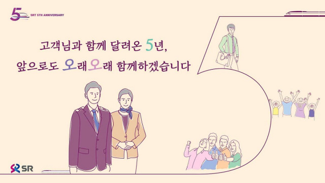 SR은 9일 SRT 개통 5주년 및 누적 이용객 1억명 돌파를 기념해 경품 행사 등 다양한 기념 고객감사행사를 연다. 사진제공=SR