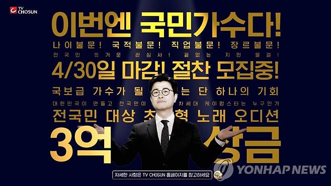 예능 '내일은 국민가수' [TV조선 제공. 재판매 및 DB 금지]